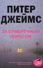 фото Питер Джеймс. За сумеречным порогом