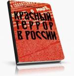 фото Сергей Петрович Мельгунов. Красный террор в Россiи