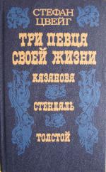 фото Стефан Цвейг. Три певца своей жизни (Казанова, Стендаль, Толстой)