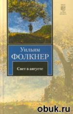фото Уильям Фолкнер. Свет в августе