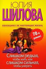 фото Юлия Шилова. Слишком редкая, чтобы жить, или слишком сильная, чтобы умереть