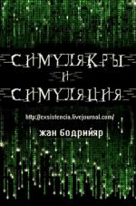 фото Жан Бодрийяр. Симулякры и симуляция
